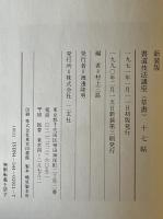 書道技法講座 11 十七帖 新装版