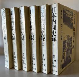 日本内閣史録　1～６冊揃