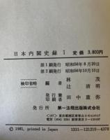 日本内閣史録　1～６冊揃