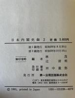 日本内閣史録　1～６冊揃
