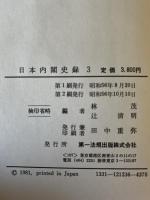 日本内閣史録　1～６冊揃
