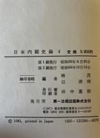 日本内閣史録　1～６冊揃