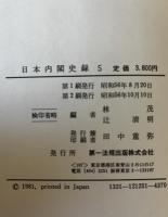 日本内閣史録　1～６冊揃
