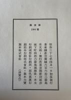 呉文炳蒐集手蹟目録　２冊揃