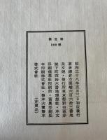 呉文炳蒐集手蹟目録　２冊揃