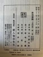 武功夜話　前野家文書　全4冊
