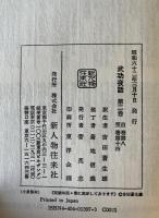 武功夜話　前野家文書　全4冊
