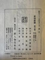 武功夜話　前野家文書　全4冊