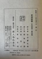 武功夜話　前野家文書　全4冊