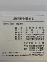 過眼墨宝撰集 5