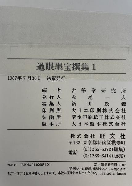 過眼墨宝撰集 1(古筆学研究所 編) / 株式会社 wit tech / 古本 過眼墨宝撰集 1(古筆学研究所 編) / 株式会社 wit tech / 古本