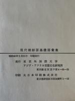 現代朝鮮語基礎語彙集