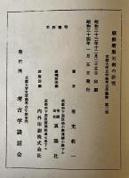 朝鮮磨製石剣の研究