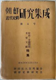 朝鮮近代史料研究集成　4号　財政金融関係重要文献特集