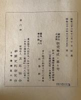 朝鮮近代史料研究集成　4号　財政金融関係重要文献特集