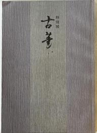 古筆 : 特別展 : 王朝女手の美