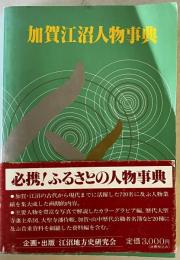 加賀江沼人物事典