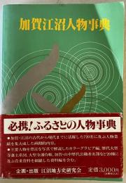 加賀江沼人物事典