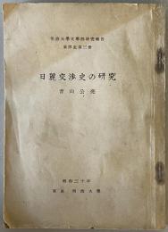 日麗交渉史の研究 -明治大学文学部研究報告　東洋史第三冊-