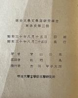 日麗交渉史の研究 -明治大学文学部研究報告　東洋史第三冊-