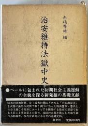 治安維持法獄中史料