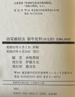 治安維持法獄中史料