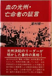 血の光州・亡命者の証言