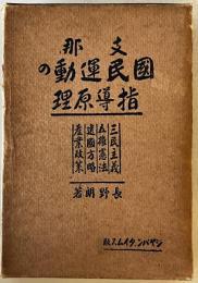 支那国民運動の指導原理