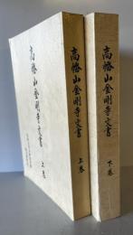 高幡山金剛寺文書　上下巻　２冊揃