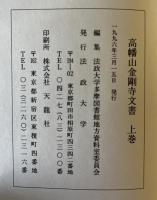 高幡山金剛寺文書　上下巻　２冊揃