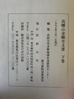 高幡山金剛寺文書　上下巻　２冊揃