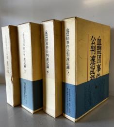 血盟団事件公判速記録　上中下　同上申書・獄中手記　4冊セット