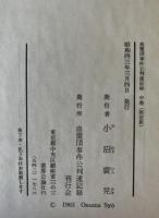 血盟団事件公判速記録　上中下　同上申書・獄中手記　4冊セット