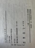 血盟団事件公判速記録　上中下　同上申書・獄中手記　4冊セット