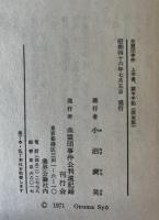 血盟団事件公判速記録　上中下　同上申書・獄中手記　4冊セット