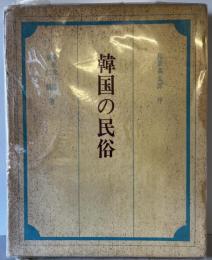 韓国の民俗