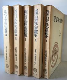 近代日本思想史大系　1～5 ５冊セット