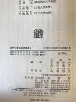 近代日本思想史大系　1～5 ５冊セット