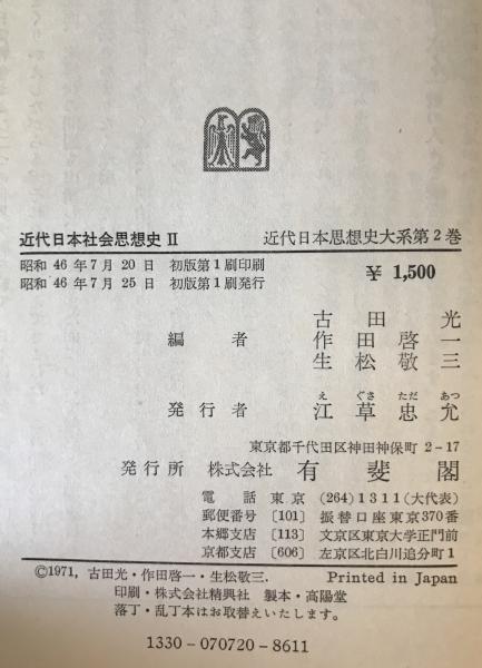 見事な創造力 近代日本思想史大系 1～5 5冊セット(長幸男, 住谷一彦編 和書