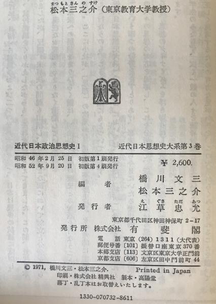 近代日本思想史大系 1～5 5冊セット(長幸男, 住谷一彦編