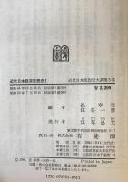 近代日本思想史大系　1～5 ５冊セット