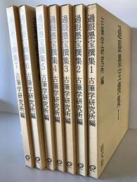 過眼墨宝撰集　１～７　７冊