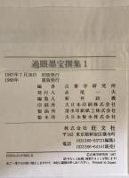 過眼墨宝撰集　１～７　７冊
