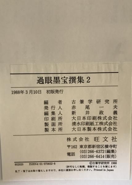 過眼墨宝撰集 1～7 7冊(古筆学研究所 編) / 株式会社 wit