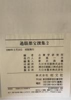 過眼墨宝撰集　１～７　７冊