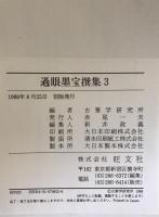 過眼墨宝撰集　１～７　７冊