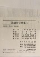 過眼墨宝撰集　１～７　７冊