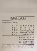 過眼墨宝撰集　１～７　７冊