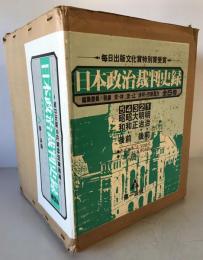 日本政治裁判史録　全5巻