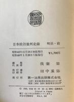 日本政治裁判史録　全5巻